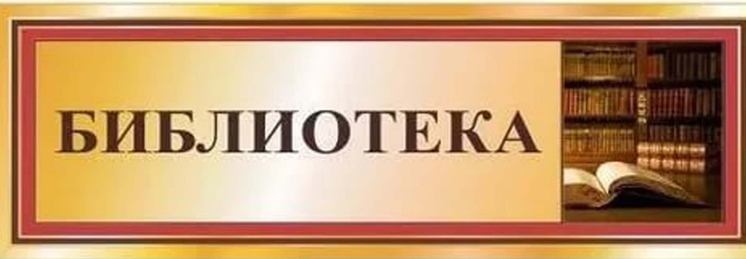 Изображения библиотеки.